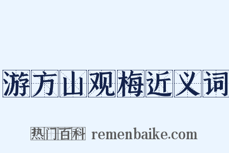 游方山观梅近义词是什么意思的图片